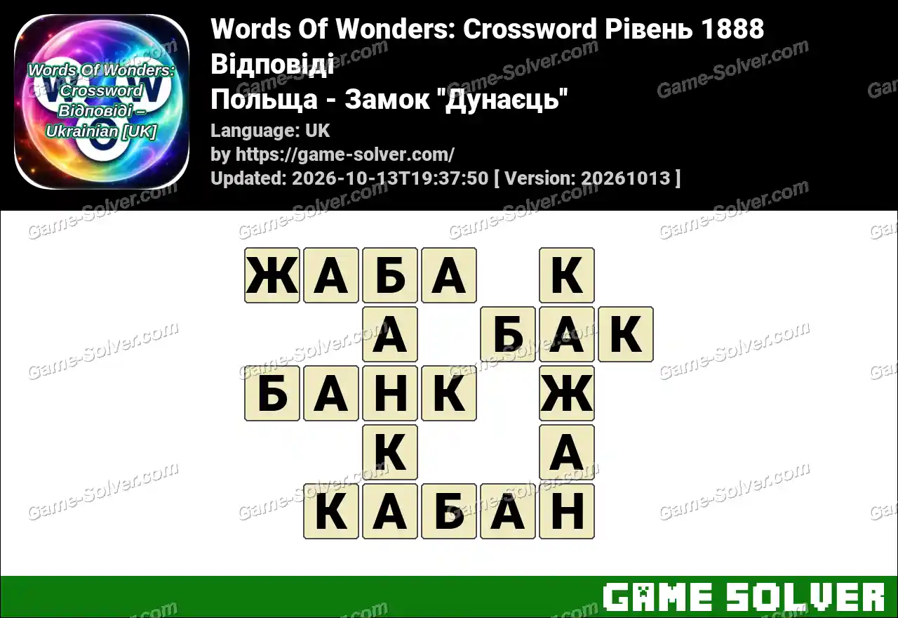 Words Of Wonders: Crossword Рівень 1888 Відповіді – Польща – Замок ”Дунаєць”